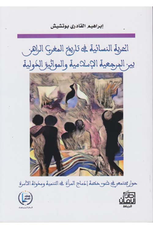 الحرية النسائية في تاريخ المغرب الراهن ؛ بين المرجعية الإسلامية والمواثيق الدولية