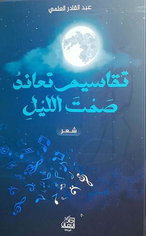 تقاسيم تعاند ؛ صمت الليل