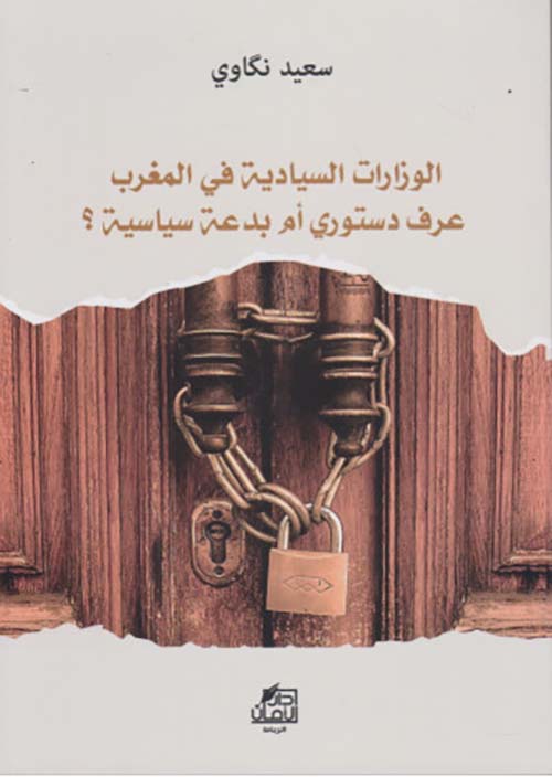 الوزارات السيادية في المغرب ؛ عرف دستوري أم بدعة سياسية؟