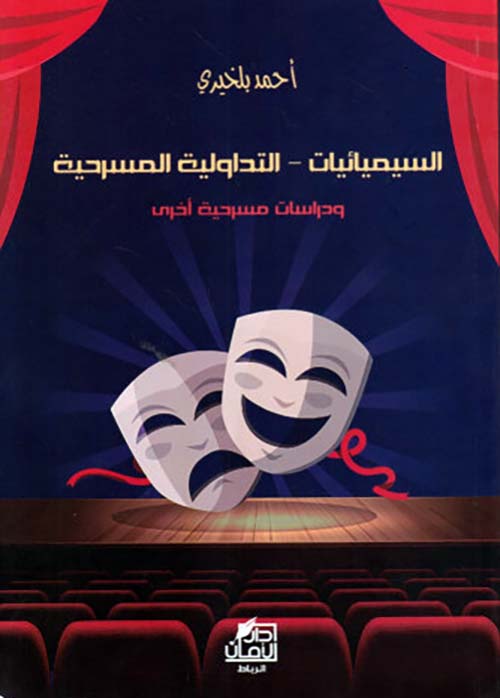 السيميائيات - التداولية المسرحية ؛ ودراسات مسرحية أخرى