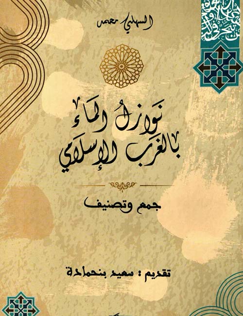 نوازل الماء ؛ بالغرب الإسلامي