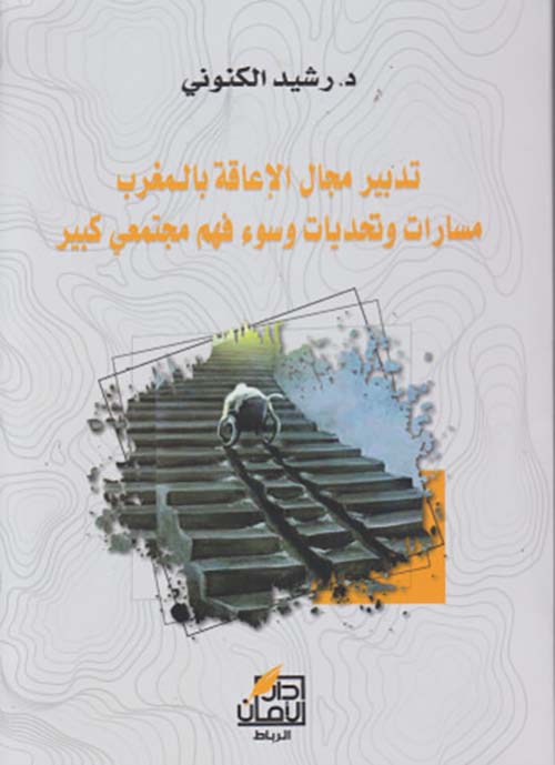 تدبير مجال الإعاقة بالمغرب ؛ مسارات وتحديات وسوء فهم مجتمعي كبير