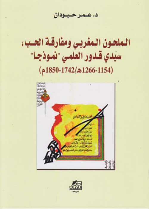 الملحون المغربي ومفارقة الحب ؛ سيدي قدور العلمي نموذجا (1154-1266ه/1742-1850م)