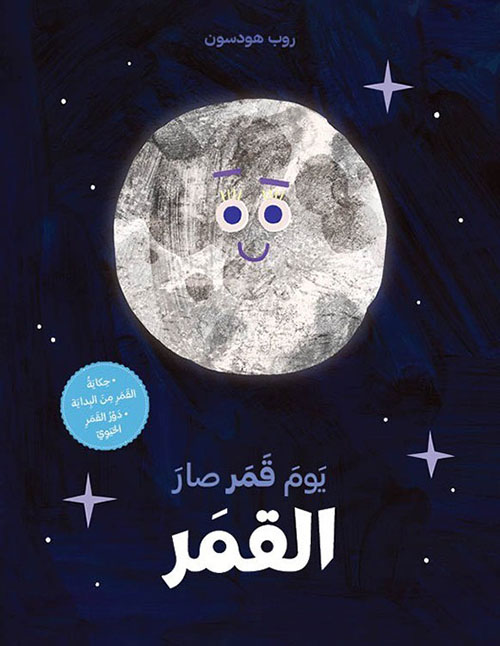 يوم قمر صار القمر