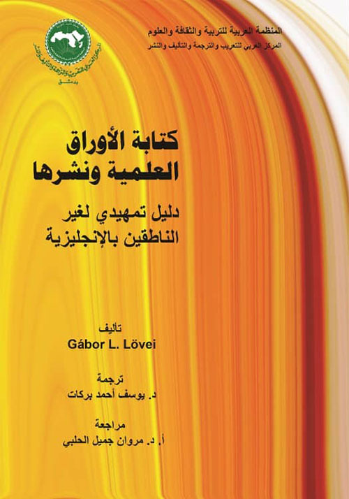 كتابة الأوراق العلمية ونشرها ؛ دليل تمهيدي لغير الناطقين بالإنجليزية