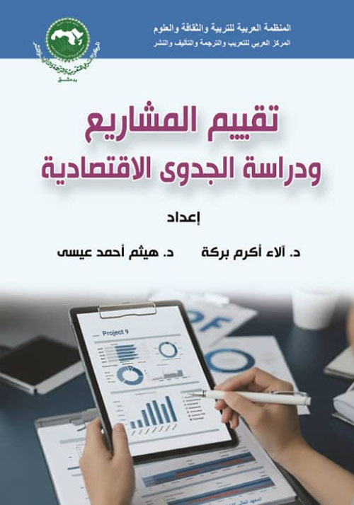 تقييم المشاريع ودراسة الجدوى الإقتصادية