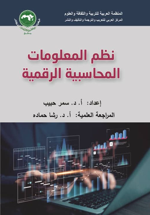 نظم المعلومات المحاسبية الرقمية