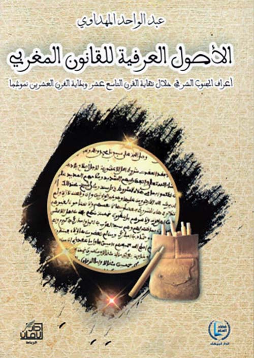 الأصول العرفية للقانون المغربي