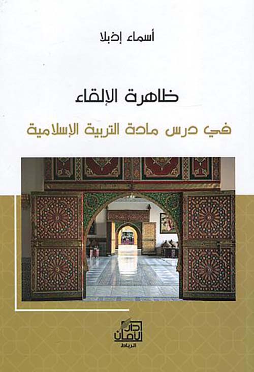 ظاهرة الإلقاء ؛ في درس مادة التربية الإسلامية
