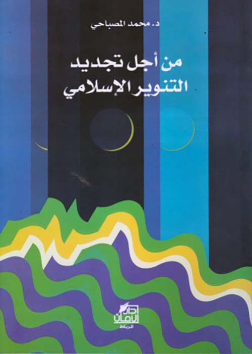 من أجل تجديد ؛ التنوير الإسلامي