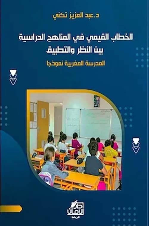 الخطاب القيمي في المناهج الدراسية ؛ بين النظر والتطبيق