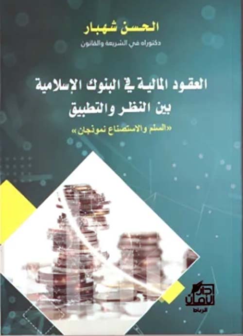 العقود المالية في البنوك الإسلامية ؛ بين النظر والتطبيق