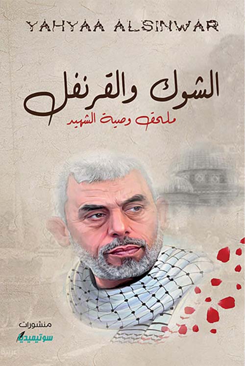 الشوك والقرنفل ؛ ملحق وصية الشهيد