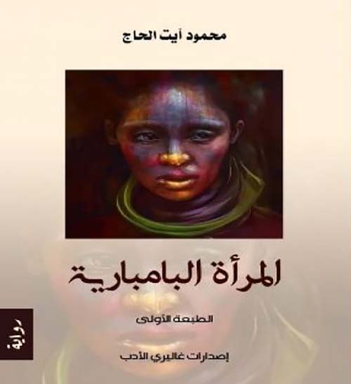 المرأة البامبارية