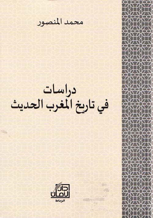 دراسات ؛ في تاريخ المغرب الحديث