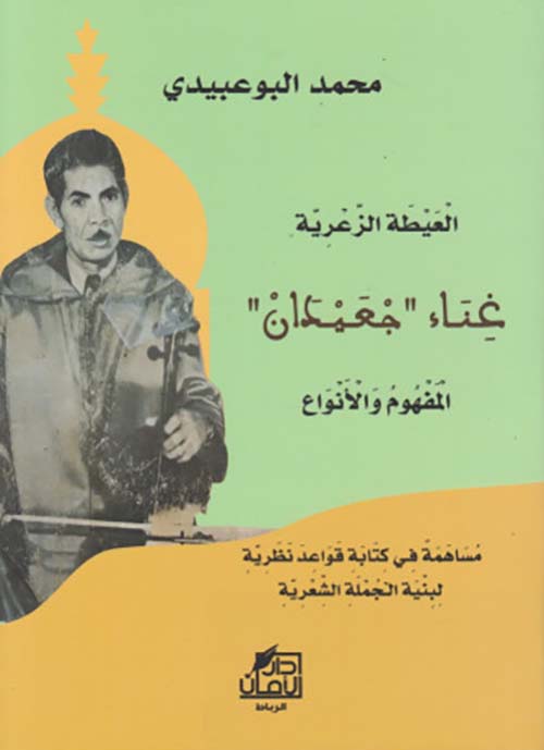 العيطة الزعرية ؛ غناء جعيدان - المفهوم والأنواع