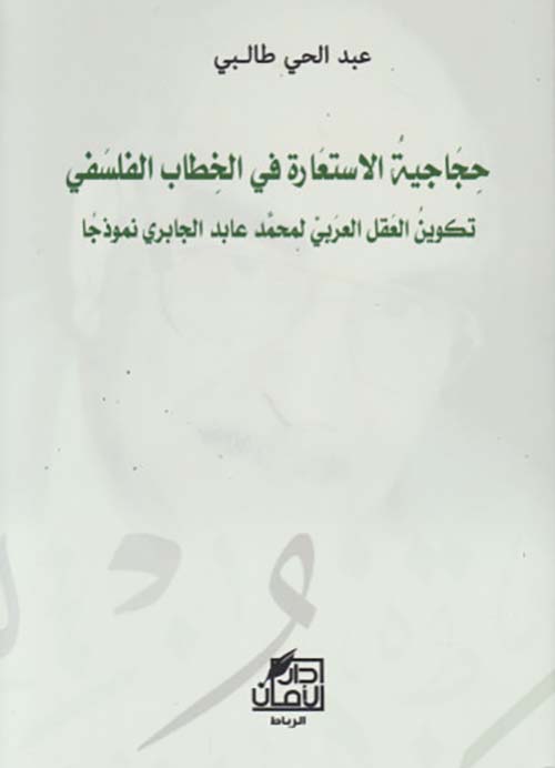 حجاجية الاستعارة في الخطاب الفلسفي ؛ تكوين العقل العربي