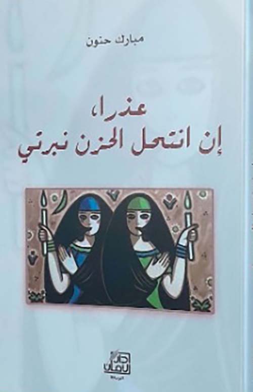 عذرا ؛ إن انتحل الحزن نبرتي