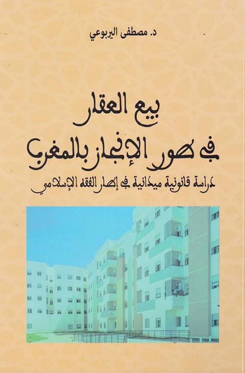 بيع العقار ؛ في طور الإنجاز بالمغرب