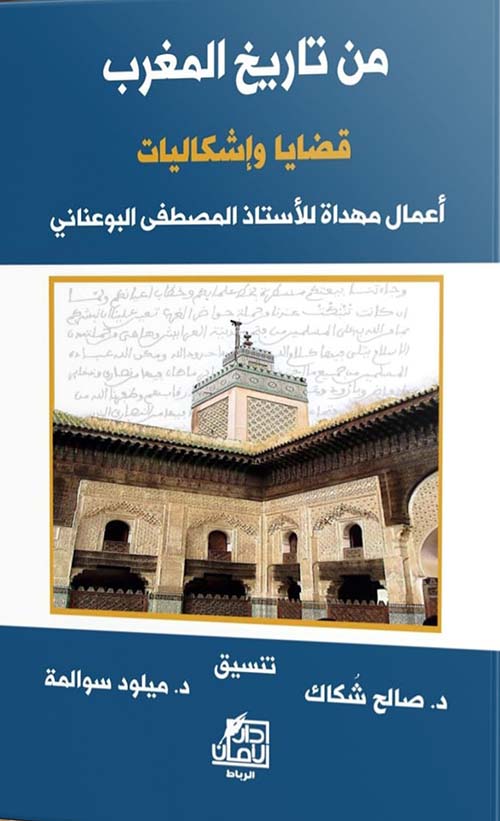 من تاريخ المغرب ؛ قضايا وإشكاليات