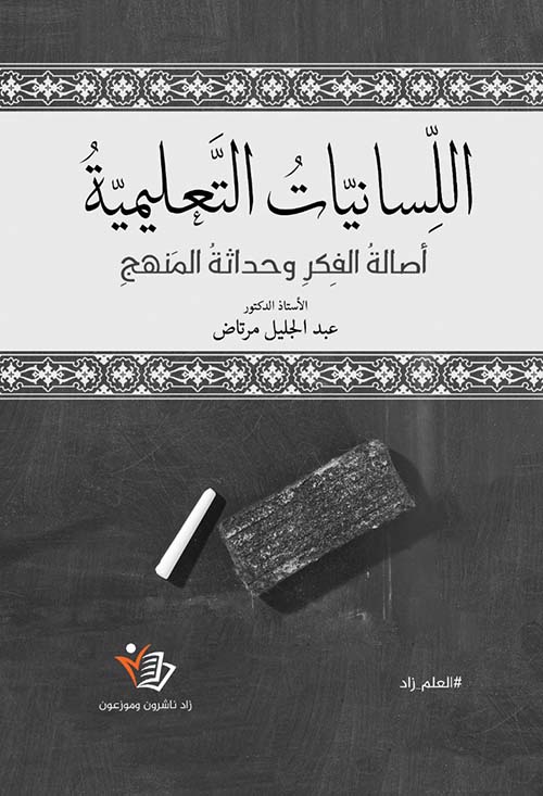 اللسانيات التعليمية ؛ أصالة الفكر وحداثة المنهج