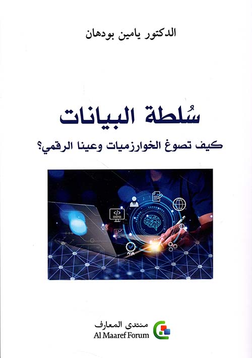 سلطة البيانات كيف تصوغ الخوارزميات وعينا الرقمي ؟