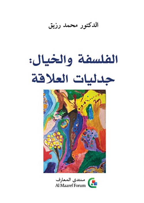 الفلسفة والخيال: جدلية العلاقة