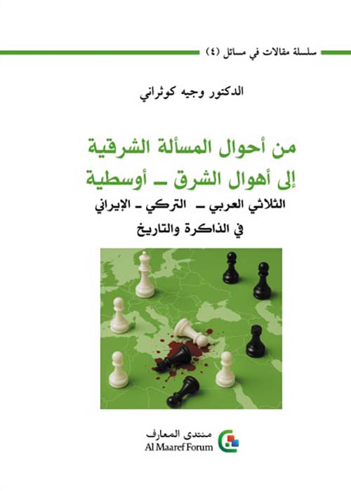 من أحوال المسألة الشرقية ؛ إلى أهوال الشرق-أوسطية