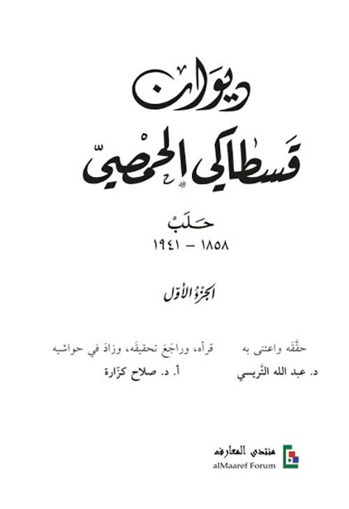 ديوان قسطاكي الحمصي