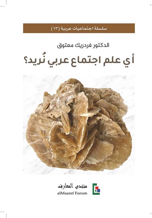 أي علم اجتماع عربي نريد؟