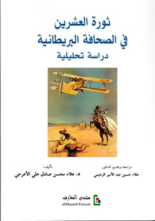 ثورة العشرين ؛ في الصحافة البريطانية دراسة تحليلية