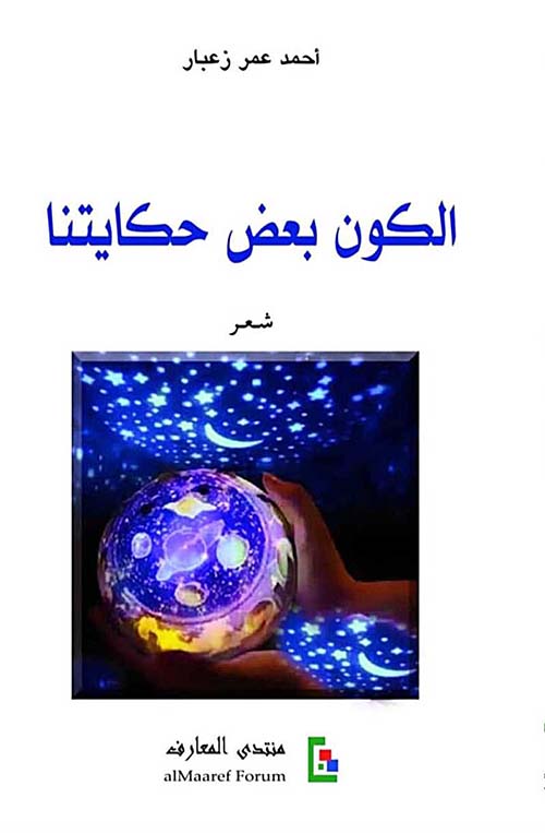 الكون بعض حكايتنا