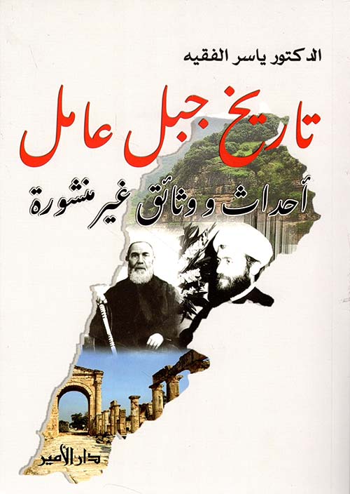 تاريخ جبل عامل ؛ أحداث ووثائق غير منشورة