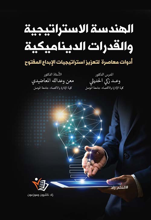 الهندسة الاستراتيجية ؛ والقدرات الديناميكية ؛ أدوات معاصرة لتعزيز استراتيجيات الإبداع المفتوح