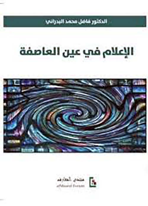 الإعلام في عين العاصفة