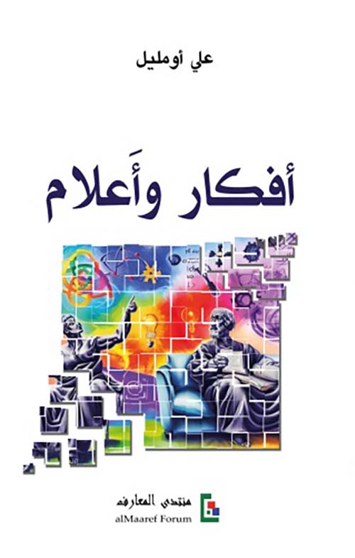 أفكار وأعلام