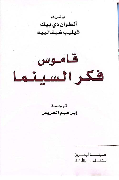 قاموس فكر السينما