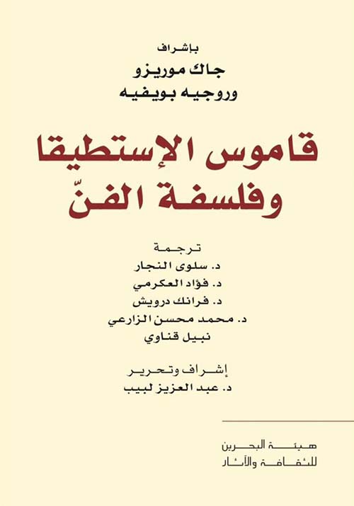 قاموس الإستطيقا ؛ وفلسفة الفن