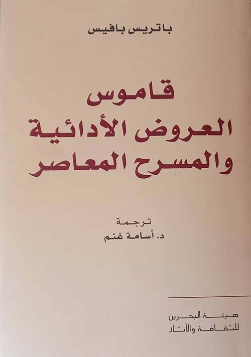 قاموس ؛ العروض الأدائية والمسرح المعاصر