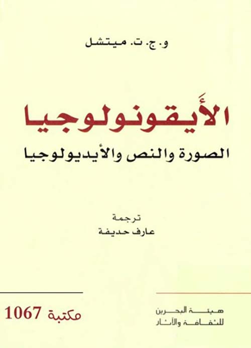 الأيقونولوجيا  الصورة والنص والأيديولوجيا