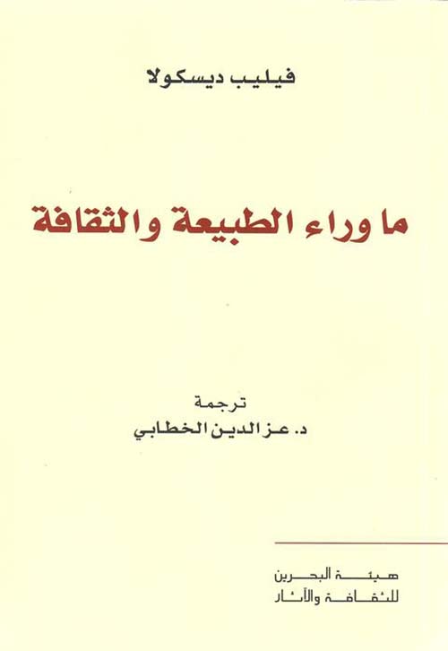 ما وراء الطبيعة والثقافة