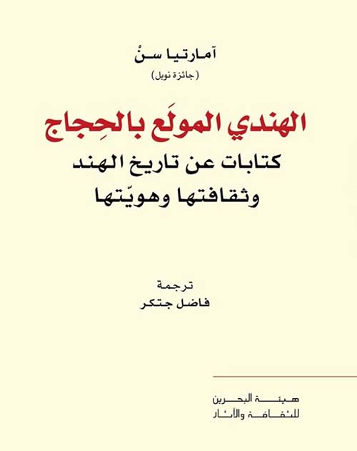 الهندي المولع بالحجاج: كتابات عن تاريخ الهند وثقافتها وهويتها