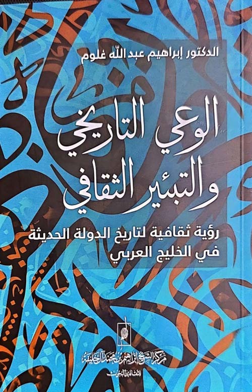 الوعي التاريخي  والتبئير الثقافي رؤية ثقافية لتاريخ الدولة الحديثة في الخليج العربي
