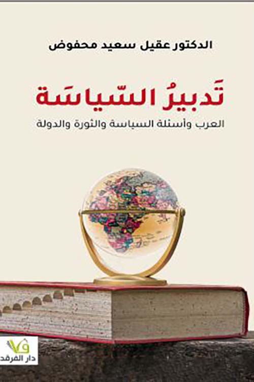 تدبير السياسة ؛ العرب وأسئلة السياسة والثورة والدولة