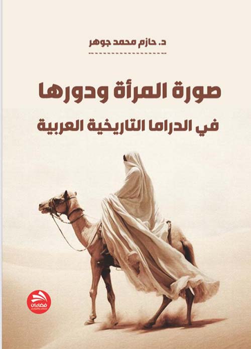 صورة المرأة  ودورها ؛ في الدراما التاريخية العربية