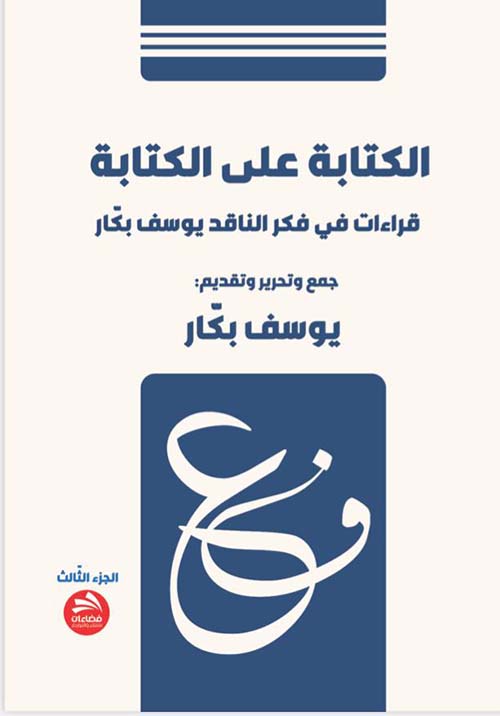 الكتابة على الكتابة ؛ قراءات في فكر الناقد يوسف بكار