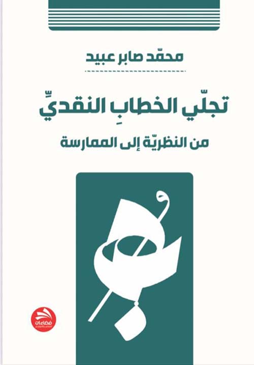 تجلي الخطاب النقدي ؛ من النظرية إلى الممارسة