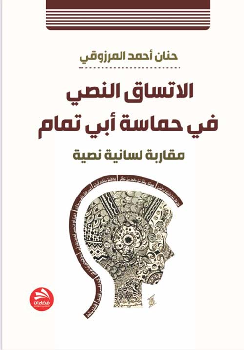 الاتساق النصي ؛ في حماسة أبي تمام مقاربة لسانية نصية