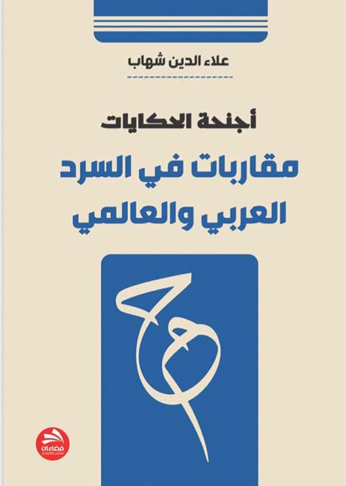 أجنحة الحكايات ؛ مقاربات في السرد العربي والعالمي