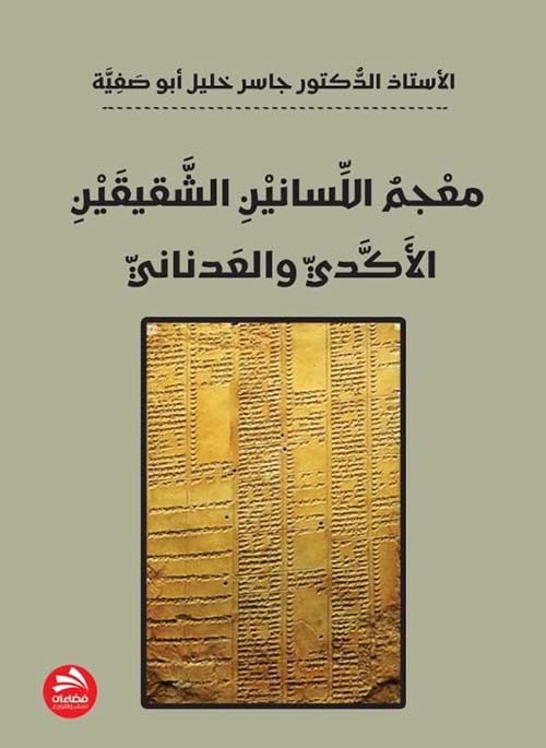 معجم اللسانين الشقيقين ؛ الأكدي و العدناني